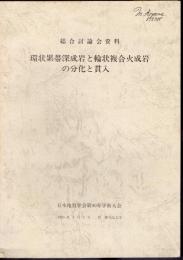 総合討論会資料　環状累帯深成岩と輪状複合火成岩の分化と貫入
