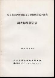 埼玉県の活断層および新期断裂系の調査　調査結果報告書