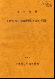 地学資料　上総層群下部鍵層集(1990年版)