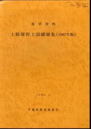 地学資料　上総層群上部鍵層集(1987年版)