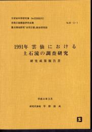 1991年雲仙における土石流の調査研究　研究成果報告書