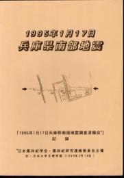 1995年1月17日　兵庫県南部地震　「1995年1月17日兵庫県南部地震調査速報会」記録