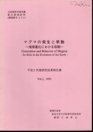 マグマの発生と挙動－地球進化における役割　Vol.1