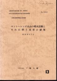 セントヘレンズ火山の噴火活動とそれに伴う災害の研究