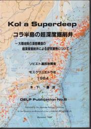 コラ半島の超深度掘削井－大陸地殻の深部構造の超深度掘削井による研究開発について
