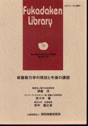 深田研ジオフォーラム2010資料　岩盤動力学の現状と今後の課題