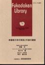 深田研ジオフォーラム2010資料　岩盤動力学の現状と今後の課題