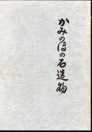 かみのほの石造物