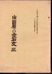 小田原市郷土文化館研究誌第五号（人文科学篇第三号）　小田原の金石文　三