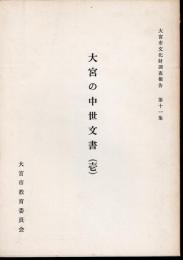 大宮市文化財調査報告　第十一集　大宮の中世文書（壱）