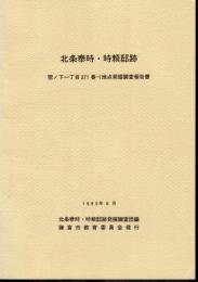 北条泰時・時頼邸跡　雪ノ下一丁目371番－1地点発掘調査報告書
