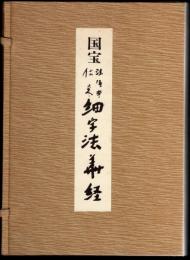 国宝　法隆寺伝来　細字法華経