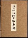 国宝　法隆寺伝来　細字法華経