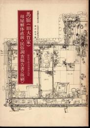 馬宿（旧大竹家）母屋解体直前・民俗調査報告書〈抜刷〉