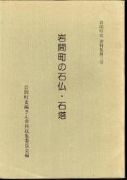 岩間町史資料集第三号　岩間町の石仏・石塔