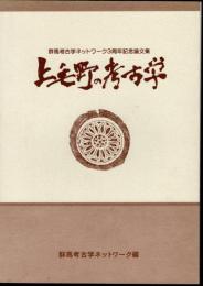 群馬考古学ネットワーク3周年記念論文集　上毛野の考古学