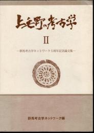 群馬考古学ネットワーク5周年記念論文集　上毛野の考古学Ⅱ
