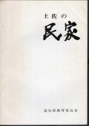 土佐の民家