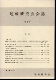 埴輪研究会誌　第2号