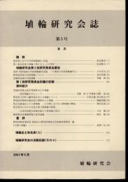 埴輪研究会誌　第5号