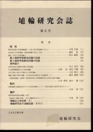 埴輪研究会誌　第6号