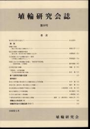 埴輪研究会誌　第10号