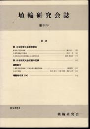 埴輪研究会誌　第14号