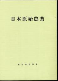 「考古學」増刊　日本原始農業　復刻版