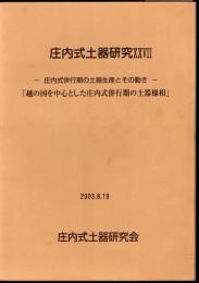 庄内式土器研究27　－庄内式併行期の土器生産とその動き－「越の国を中心とした庄内式併行期の土器様相」