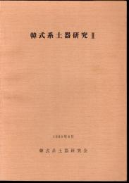 韓式系土器研究Ⅱ