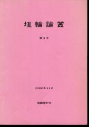 埴輪論叢　第3号