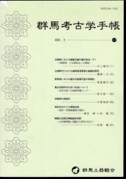 群馬考古学手帳　17