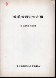 妙前大塚（3号）古墳　発掘調査報告書