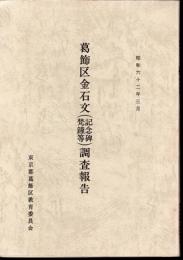 葛飾区金石文（記念碑梵鐘等）調査報告