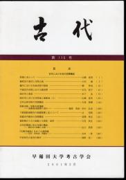 古代　第110号　古代における寺の空間構成