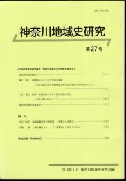 神奈川地域史研究　第27号　2008年度総会研究報告「神奈川県域の古代寺院を考える」