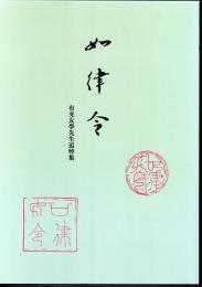 如律令　有光友學先生追悼集