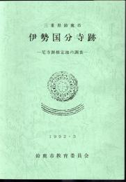 三重県鈴鹿市　伊勢国分寺跡-尼寺跡推定地の調査