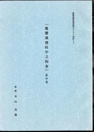 慶應義塾福澤研究センター資料9　「慶應義塾社中之約束」(影印版)