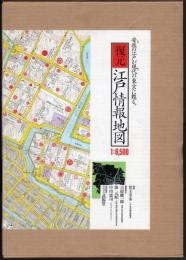 復元・江戸情報地図　1:6500