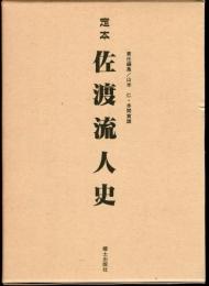 定本　佐渡流人史