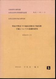 関東平野直下の地震活動及び地震動予測についての基礎的研究