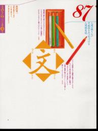 季刊　文【もん】　87　2007年春号　渋沢栄一