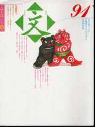 季刊　文【もん】　91　2008年春号　後藤新平