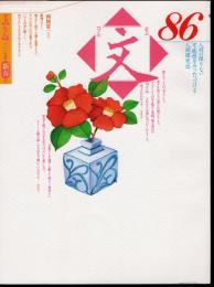季刊　文【もん】　86　2007年新春号　西岡常一