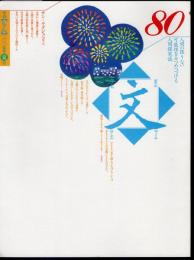 季刊　文【もん】　80　2005年夏号　サン＝テグジュペリ