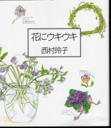 花にウキウキ
