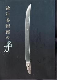 徳川美術館の名刀