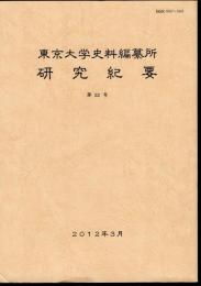 東京大学史料編纂所研究紀要　第22号