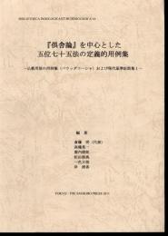 インド学仏教学叢書14　「倶舎論」を中心とした五位七十五法の定義的用例集